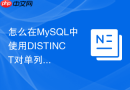 怎么在mysql中使用distinct对单列或多列去重