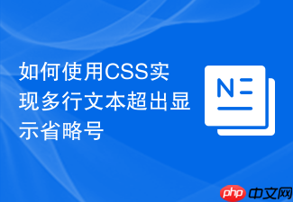 如何使用css实现多行文本超出显示省略号
