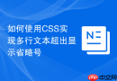 如何使用css实现多行文本超出显示省略号