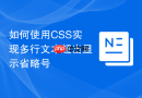 如何使用CSS实现多行文本超出显示省略号