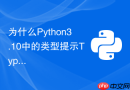 为什么Python3.10中的类型提示Type Hinting对大型分析项目重构很重要？