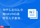为什么在sql中将having条件写入子查询可以提升性能?