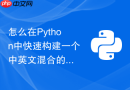 怎么在Python中快速构建一个中英文混合的问答检索系统？