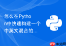 怎么在python中快速构建一个中英文混合的问答检索系统?