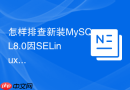 怎样排查新装mysql8.0因selinux导致的启动失败