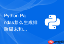 python pandas怎么生成排除周末和法定节假日的工作日序列？