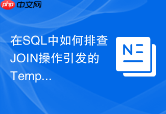 在sql中如何排查join操作引发的tempdb临时空间暴涨问题