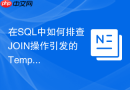 在sql中如何排查join操作引发的tempdb临时空间暴涨问题