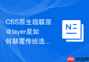 css原生级联层@layer是如何颠覆传统选择器优先级计算规则的?