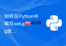 如何在Python中编写setup.cfg进行声明式包配置