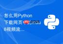 怎么用Python下载网页中的m3u8视频流并合成MP4？