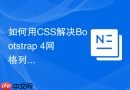 如何用CSS解决Bootstrap 4网格列垂直不对齐