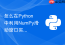 怎么在python中利用numpy滑动窗口实现高效时序特征提取