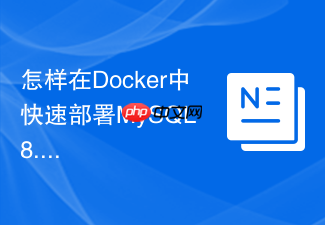 怎样在docker中快速部署mysql 8.0并实现数据持久化