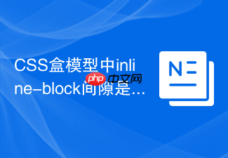 css盒模型中inline-block间隙是如何产生的？