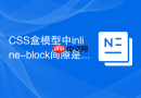 css盒模型中inline-block间隙是如何产生的?