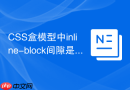 CSS盒模型中inline-block间隙是如何产生的？