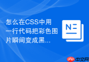 怎么在CSS中用一行代码把彩色图片瞬间变成黑白单色？