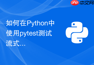 如何在python中使用pytest测试流式响应接口