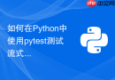 如何在python中使用pytest测试流式响应接口