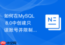 如何在MySQL 8.0中创建只读账号并限制特定数据库访问权限