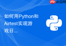 如何用python和airtest实现游戏日常任务的自动挂机脚本?