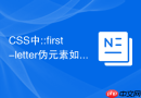 css中::first-letter伪元素如何配合float实现精美的首字放大？