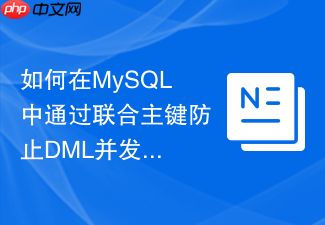 如何在mysql中通过联合主键防止dml并发冲突?