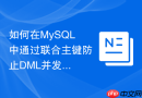 如何在MySQL中通过联合主键防止DML并发冲突？