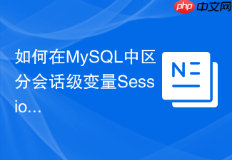 如何在mysql中区分会话级变量session与全局变量global