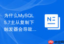 为什么MySQL5.7主从复制下触发器会导致主从数据不一致