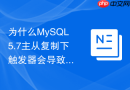 为什么mysql5.7主从复制下触发器会导致主从数据不一致