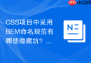 css项目中采用bem命名规范有哪些隐藏坑?