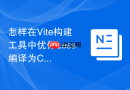 怎样在vite构建工具中优化less编译为css的打包速度