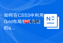 如何在css3中利用grid布局替代传统的absolute居中方案