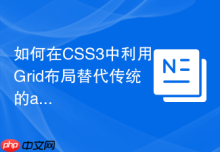 如何在CSS3中利用Grid布局替代传统的absolute居中方案
