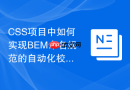 css项目中如何实现bem命名规范的自动化校验?