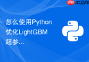 怎么使用python优化lightgbm超参数以防止过拟合?