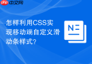 怎样利用CSS实现移动端自定义滑动条样式？