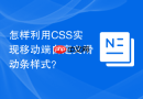 怎样利用css实现移动端自定义滑动条样式？