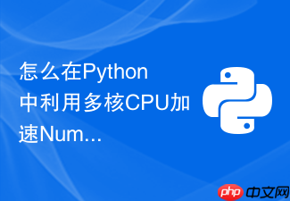 怎么在python中利用多核cpu加速numpy点乘运算