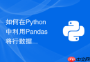 如何在Python中利用Pandas将行数据转换为列数据实现透视表操作？