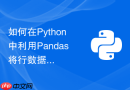 如何在python中利用pandas将行数据转换为列数据实现透视表操作?