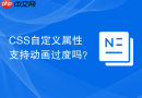 CSS自定义属性支持动画过度吗？