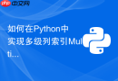 如何在python中实现多级列索引multiindex的切片与数据提取？