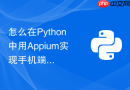 怎么在Python中用Appium实现手机端自动化滑动抓取？