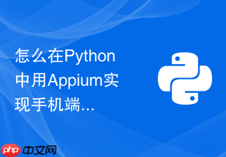 怎么在python中用appium实现手机端自动化滑动抓取?