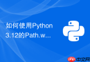 如何使用python 3.12的path.walk快速遍历目录树？