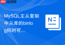 mysql主从复制中从库的binlog何时可以安全清理