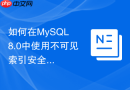如何在mysql 8.0中使用不可见索引安全验证索引无用性？